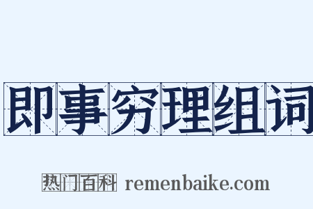 即事穷理组词是什么意思的图片